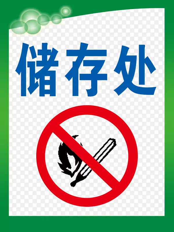 储存处严禁烟火