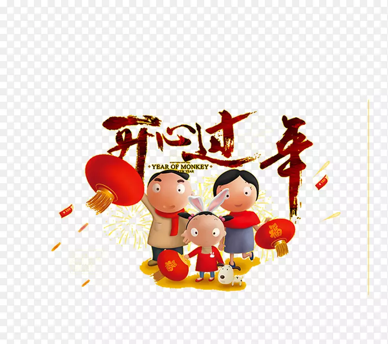 免抠新年艺术字孩子装饰