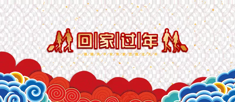 免扣回家过年春运艺术字
