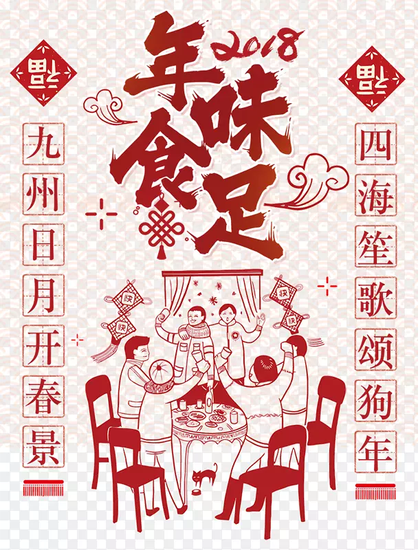 2018春节年夜饭温馨海报广告设计
