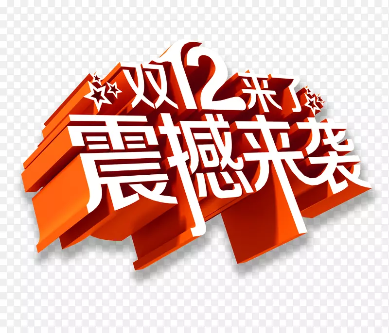 1212震撼来袭PNG图片素材下载_图片编号7425395-PNG素材网