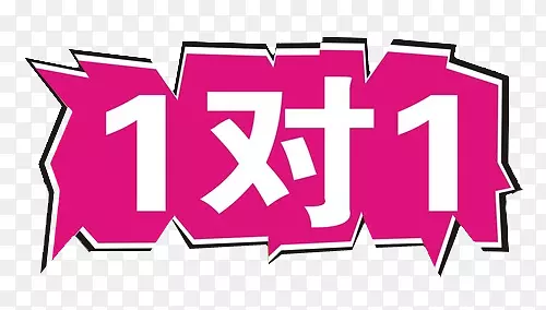 一对一素材PNG图片素材下载_图片编号7425809-PNG素材网