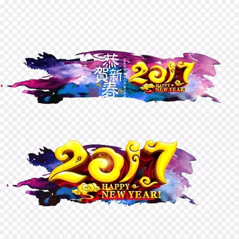 新年文字与图案