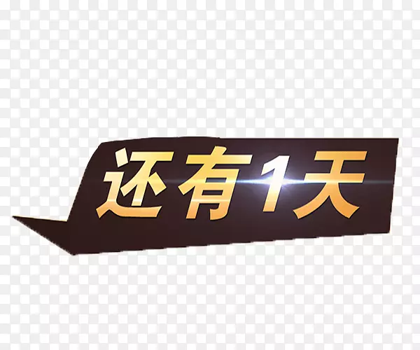 倒计时1天