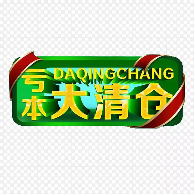 绿色清仓处理图案PNG图片素材下载_图片编号7427887-PNG素材网