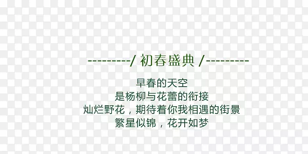 初春盛典艺术字