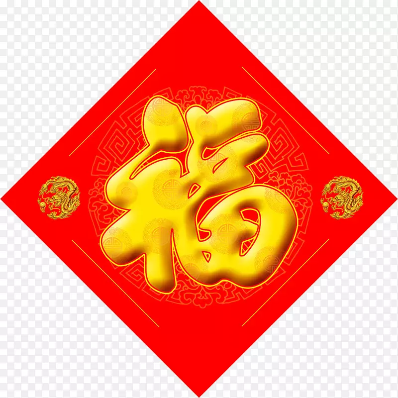红色福字PNG图片素材下载_图片编号7427925-PNG素材网