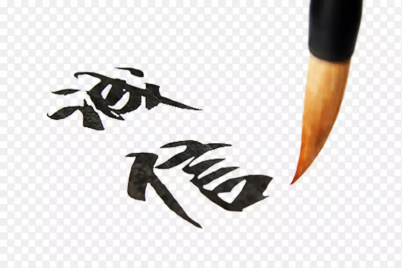 毛笔字写字
