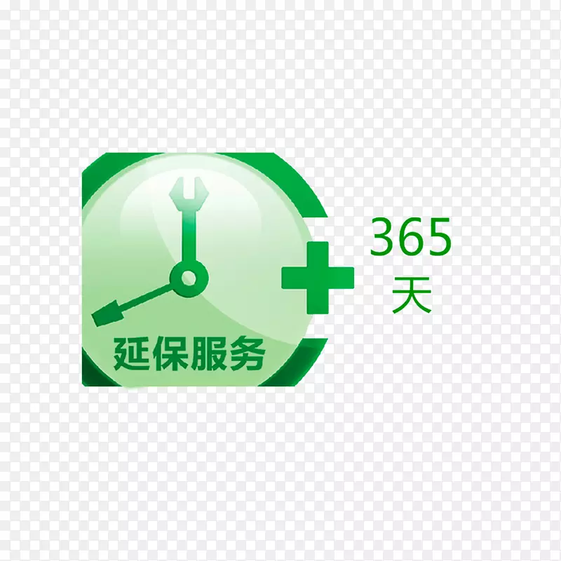 延保服务365天PNG图片素材下载_图片编号7427556-PNG素材网