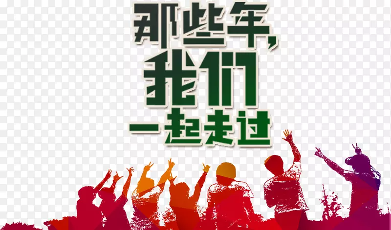同学会高清免抠素材