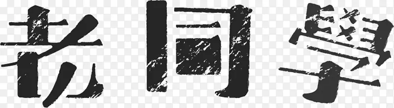 同学文字黑板艺术字