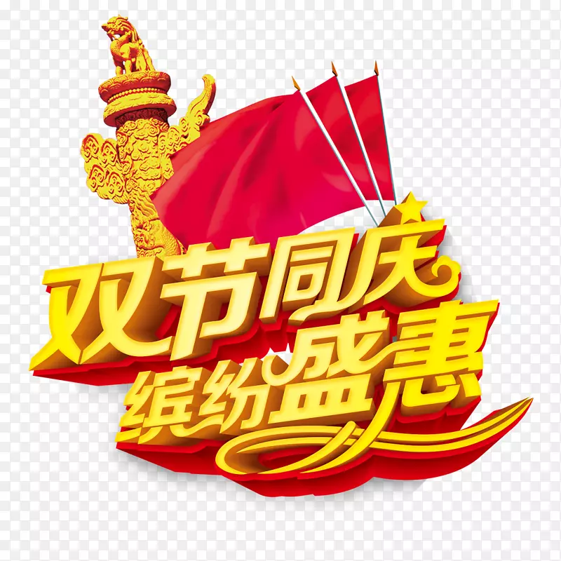 双节同庆
