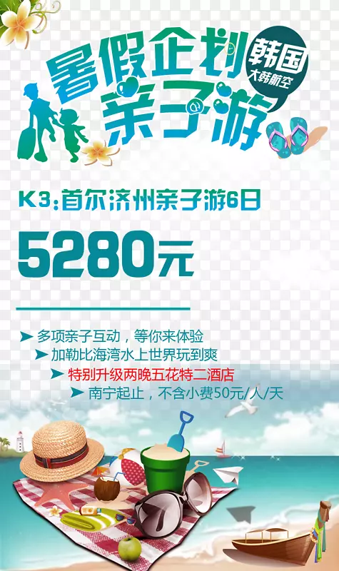 暑假企划韩国亲子游促销海报