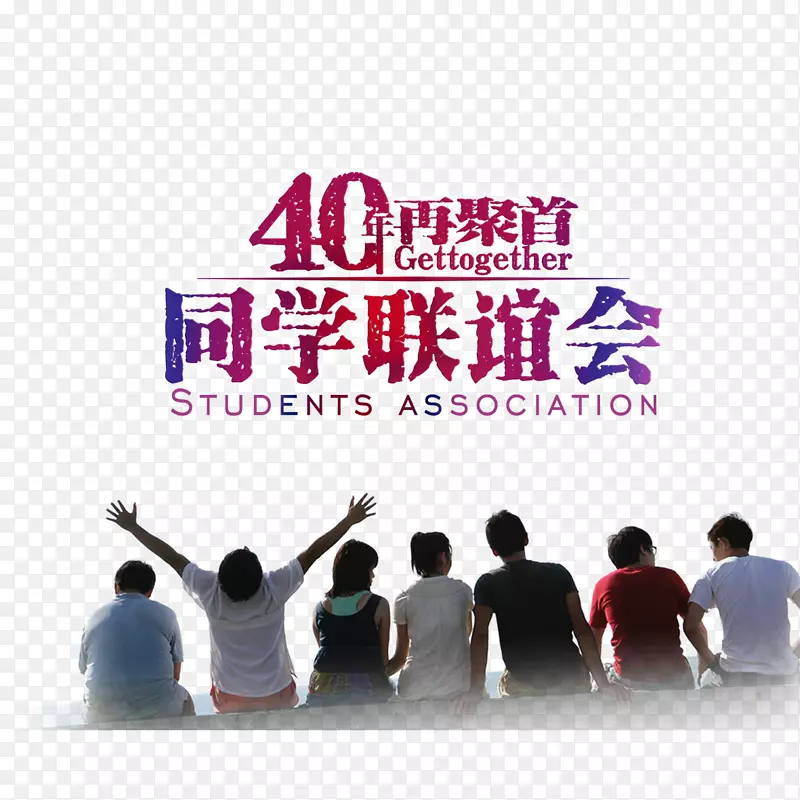 40年再聚首同心联谊会PNG图片素材下载_图片编号7431970-PNG素材网