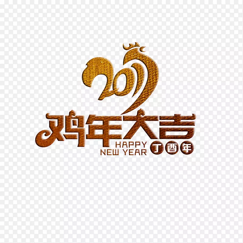 2017鸡年大吉艺术字免费图片