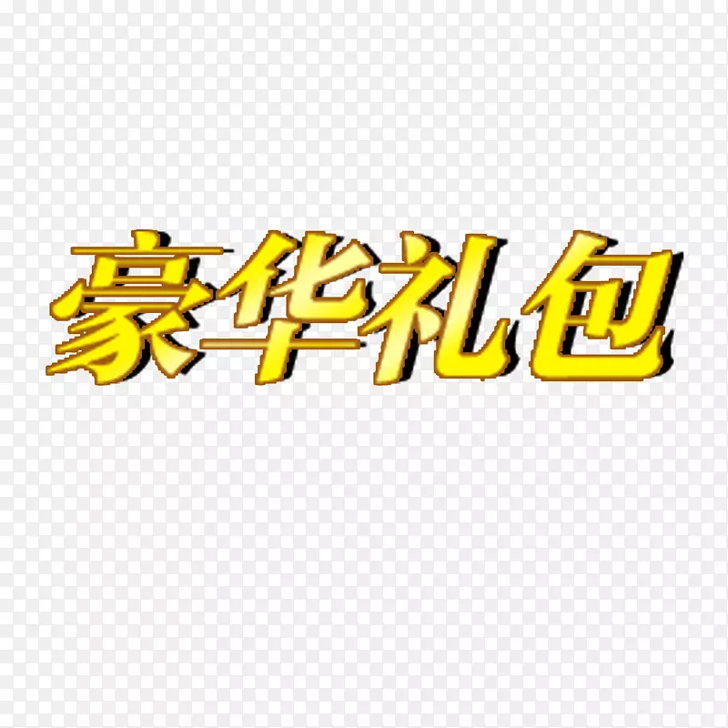 ps中文字体黄色立体豪华礼包