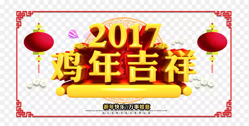 2017鸡年吉祥