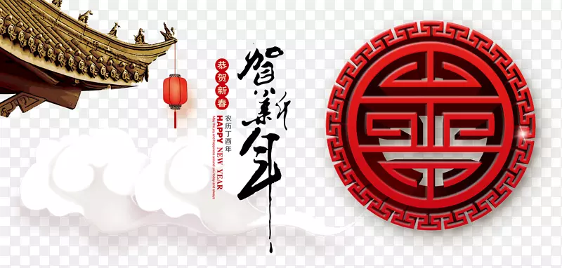 贺新年字体设计