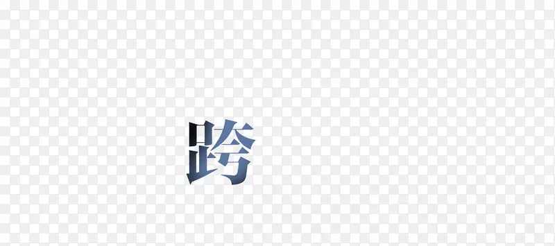 艺术字跨字