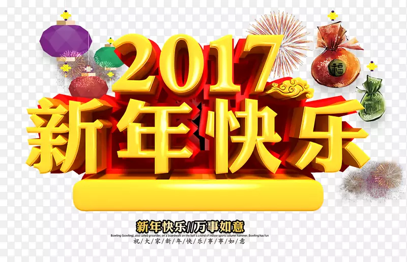 2017新年快乐