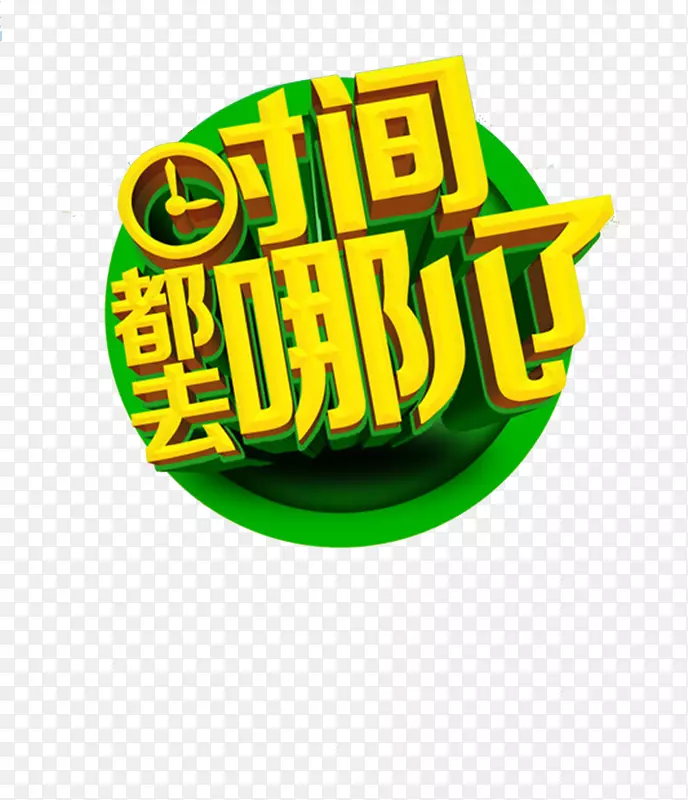 时间都去哪儿了黄色艺术字