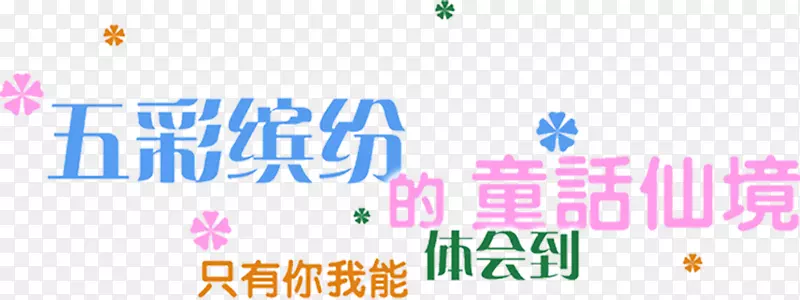 五彩缤纷童话仙境卡通字体