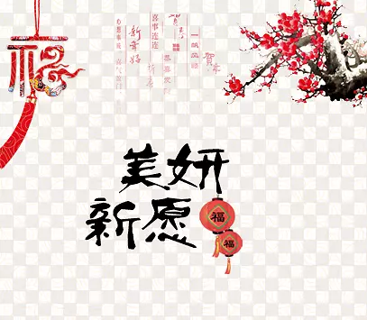 新春祝福