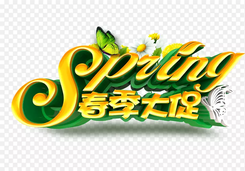 免抠金色春节艺术字