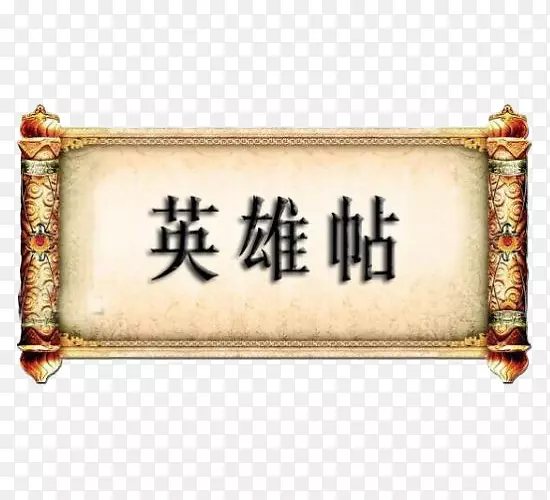 英雄帖免抠素材设计