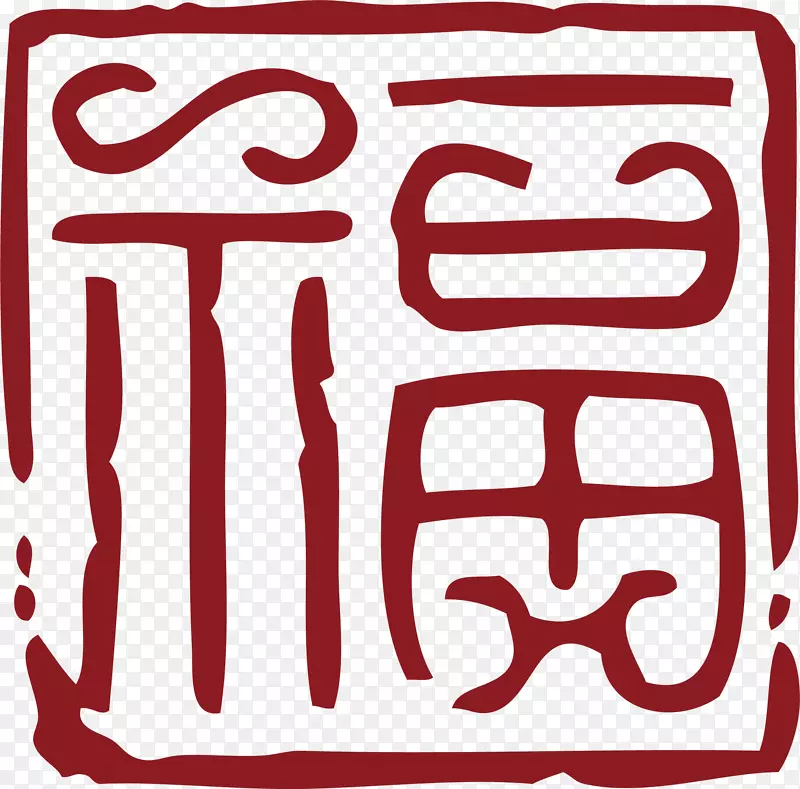 福字中国风式红章