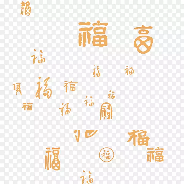 福古文字
