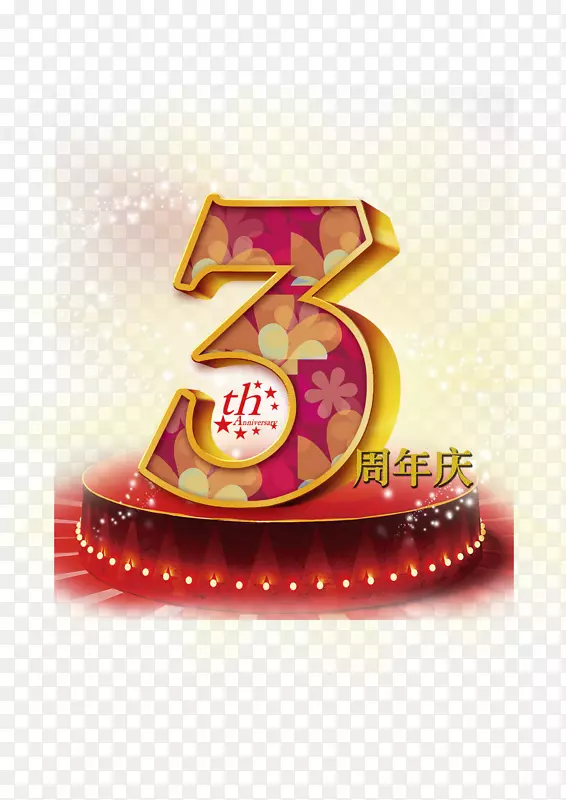 3周年庆