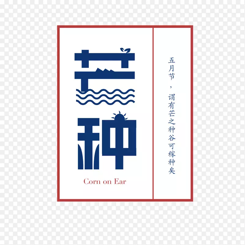 二十四节气芒种图案