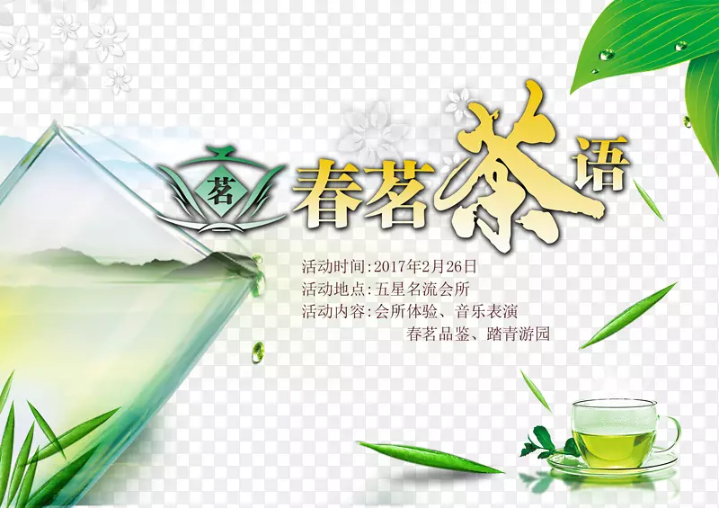 春茗茶语psd茶文化海报