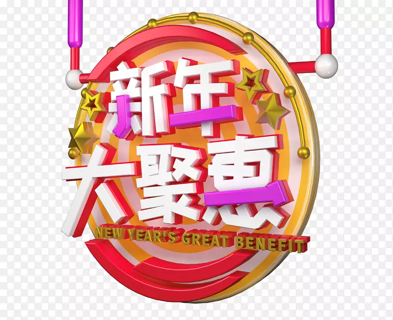 新年大聚惠创意立体艺术字png