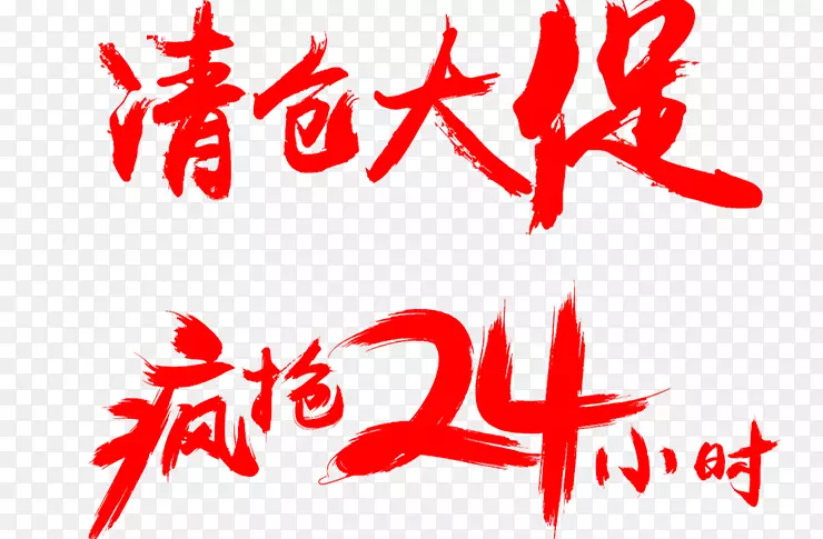清仓大促PNG图片素材下载_图片编号7446369-PNG素材网