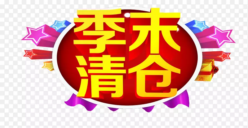 季末清仓PNG图片素材下载_图片编号7446391-PNG素材网