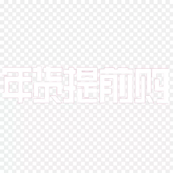 双12年货提前购免抠素材