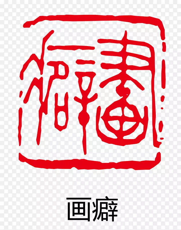 矢量古印章PNG图片素材下载_图片编号7446683-PNG素材网