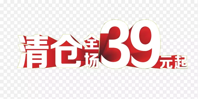 清仓全场39元起