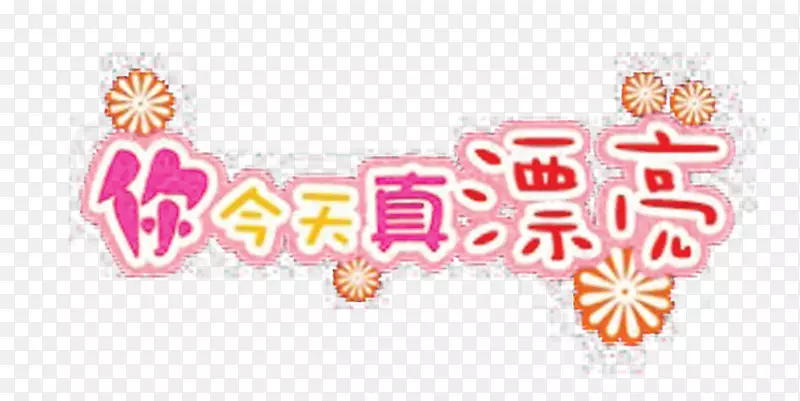 你今天真漂亮艺术字PNG图片素材下载_图片编号7446516-PNG素材网