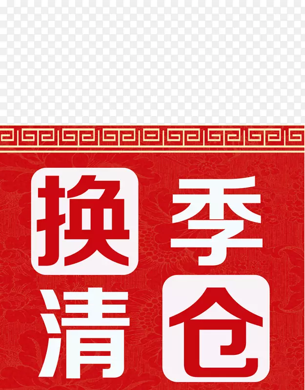 换季清仓PNG图片素材下载_图片编号7446338-PNG素材网