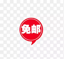 免邮