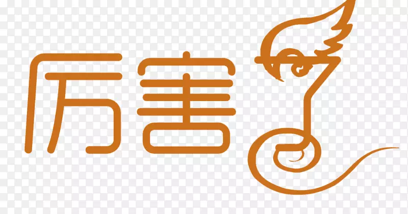 厉害了艺术字PNG图片素材下载_图片编号7447626-PNG素材网