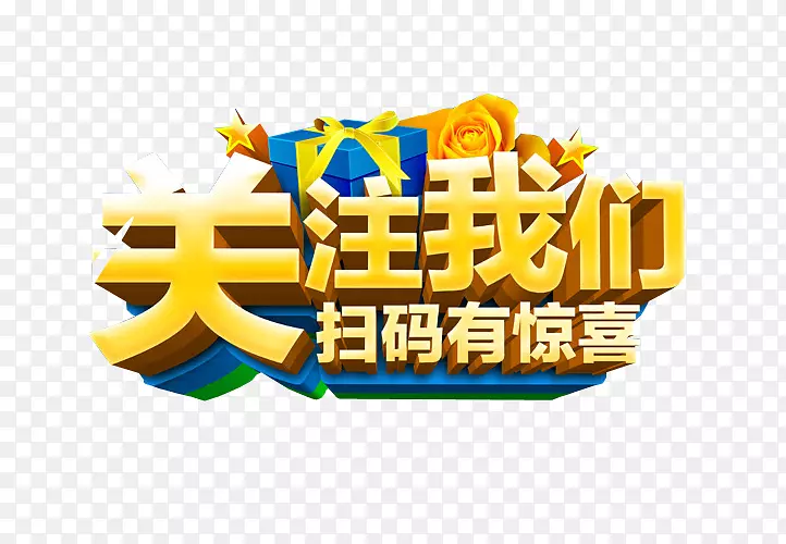 关注我们 扫码有惊喜PNG图片素材下载_图片编号7448479-PNG素材网