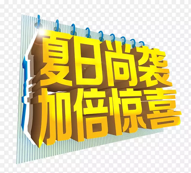 夏日尚袭 加倍惊喜PNG图片素材下载_图片编号7448419-PNG素材网