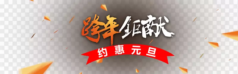 创意艺术字跨年钜献