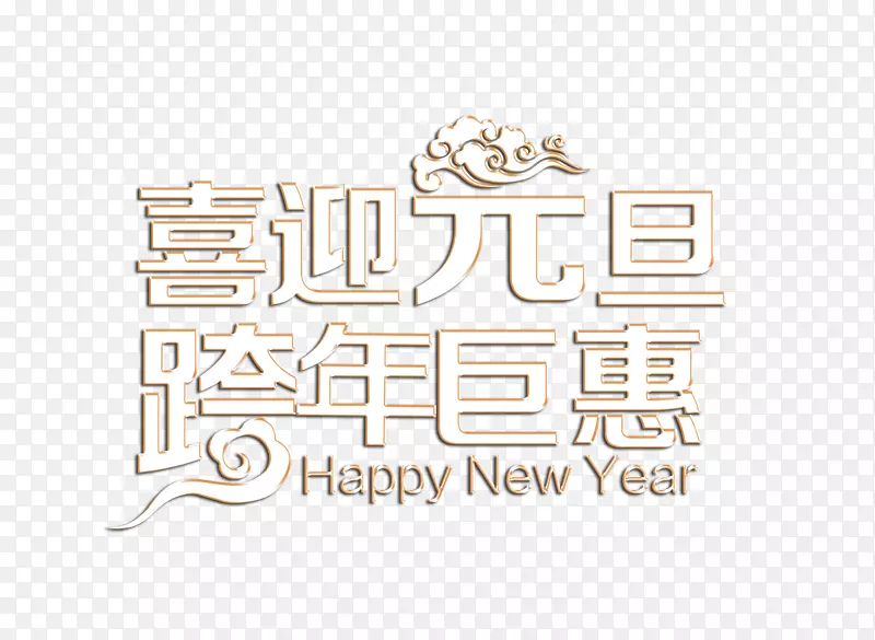 喜迎元旦跨年钜惠