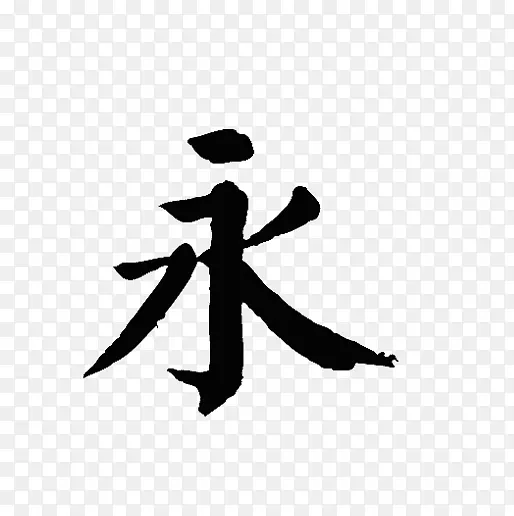 永创意中文艺术字