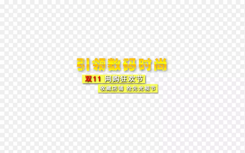引领数码时尚PNG图片素材下载_图片编号7450056-PNG素材网